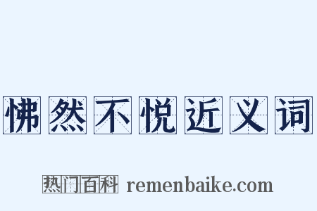 怫然不悦近义词是什么意思的图片